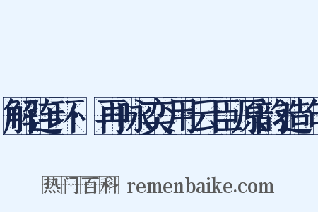 解连环·再咏奕用云臣原韵造句是什么意思的图片
